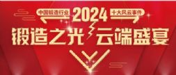 锻造之光，云端盛宴“2024年中国锻造行业十大风云事件”评选结果公布！