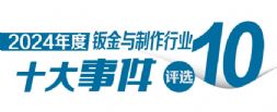 钣金之光，云端盛宴 “2024年中国钣金与制作行业十大事件”评选活动盛大启动