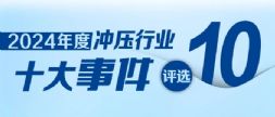 冲压之光，云端盛宴——2024年中国冲压行业十大事件评选活动盛大启动