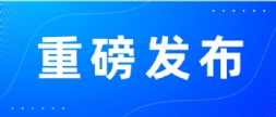 工信部等四部门联合印发《中小企业数字化赋能专项行动方案（2025—2027年）》