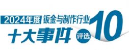 征集倒计时 | 钣金之光，云端盛宴 “2024年中国钣金与制作行业十大事件”评选活动