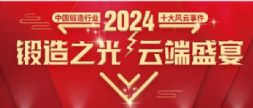 投票启动！“2024年中国锻造行业十大风云事件”评选活动