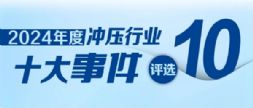 投票启动！“2024年中国冲压行业十大事件”评选活动