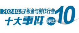 投票启动！“2024年中国钣金与制作行业十大事件”评选活动