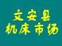 河北文安二手机床市场 文安旧机床回收公司 文安回收车床中心